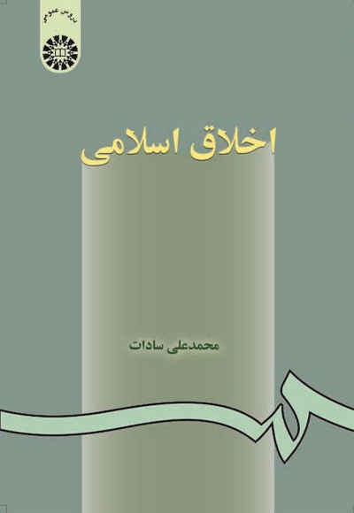 اخلاق اسلامی - نویسنده: محمد‌علی سادات - ناشر: سازمان سمت